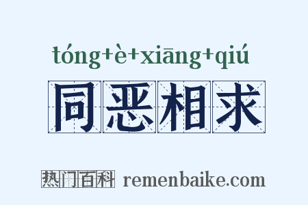 同恶相求是什么意思的图片